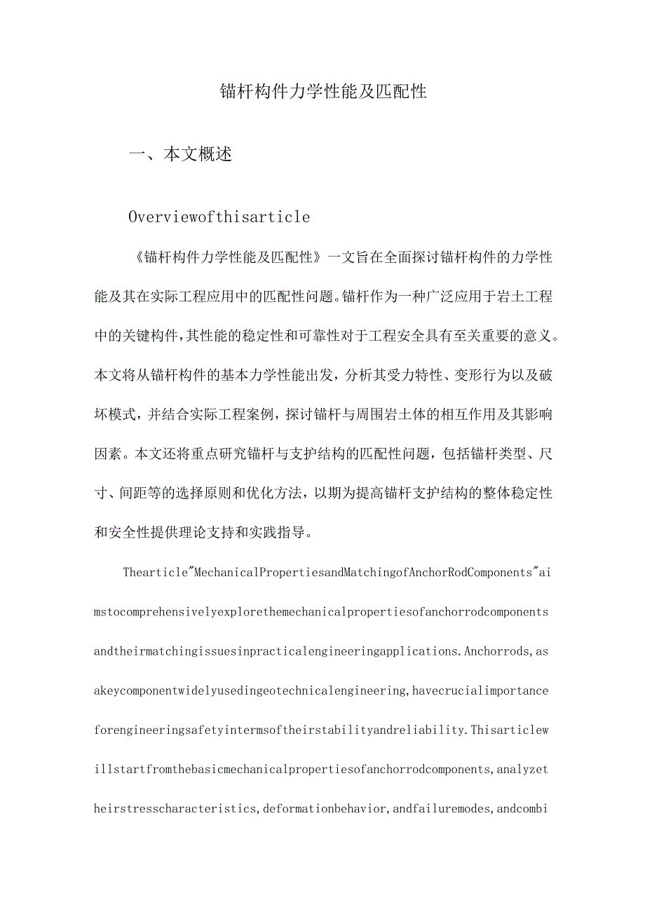 锚杆构件力学性能及匹配性.docx_第1页