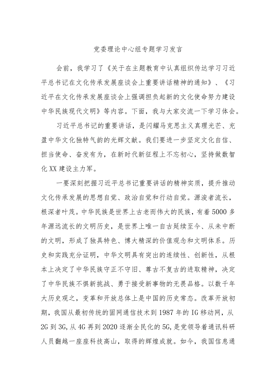 党委理论中心组专题学习发言.docx_第1页