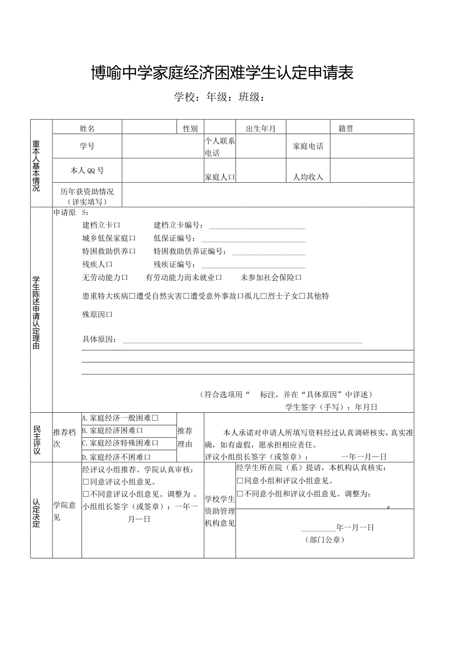 博喻中学家庭经济困难学生认定申请表.docx_第1页