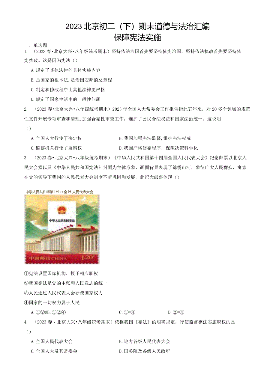 2023年北京初二（下）期末道德与法治试卷汇编：保障宪法实施.docx_第1页