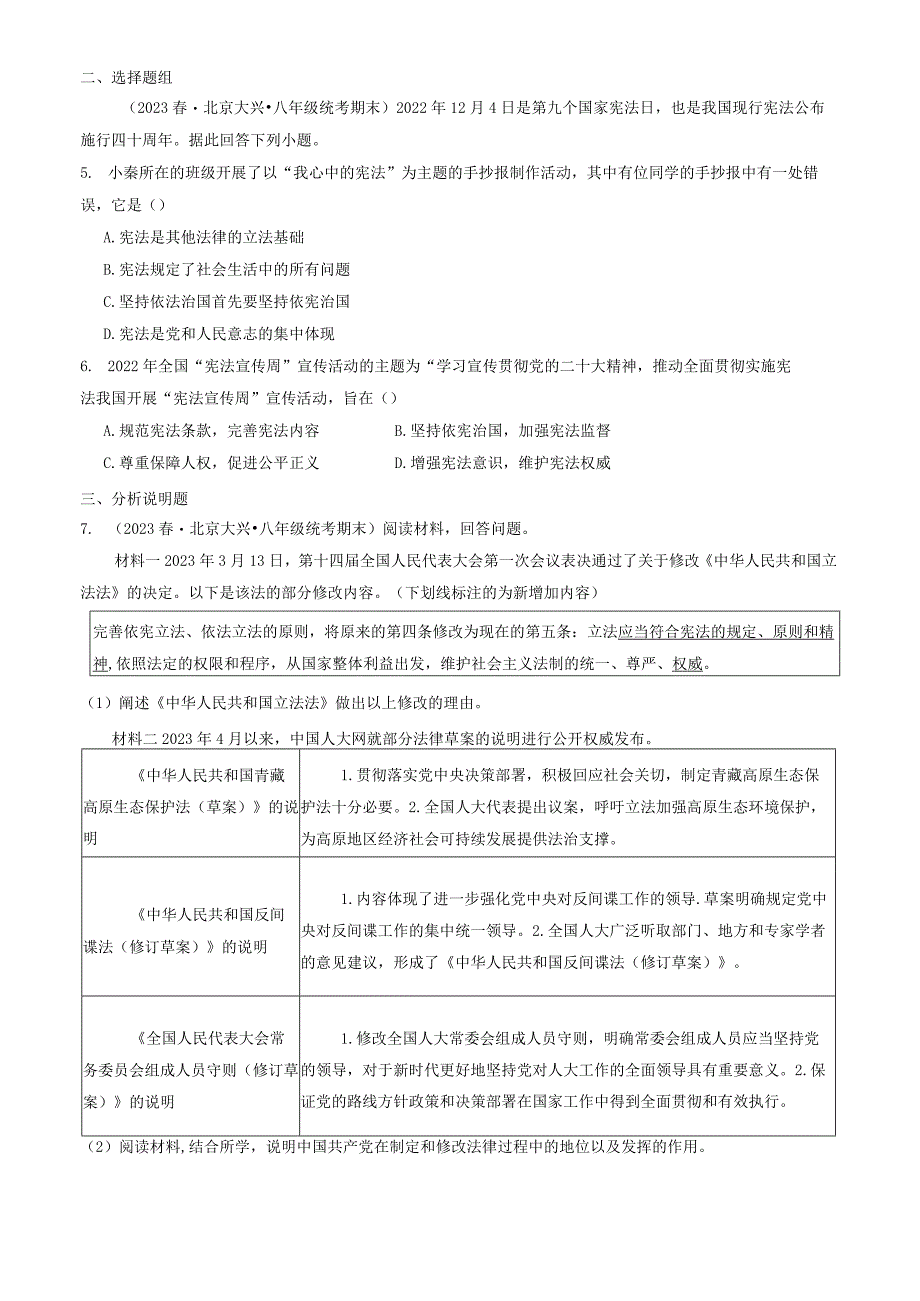 2023年北京初二（下）期末道德与法治试卷汇编：保障宪法实施.docx_第2页