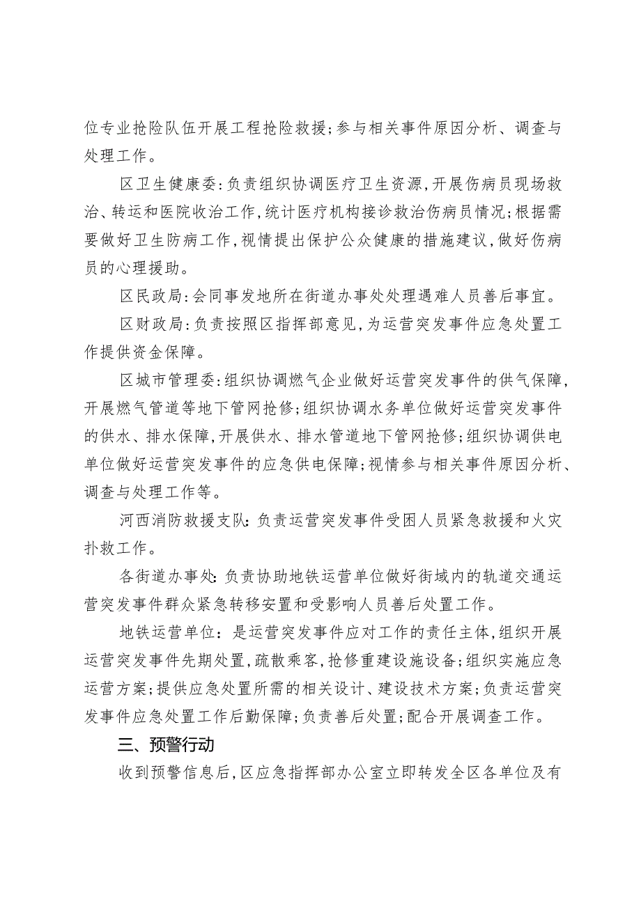 河西区城市轨道交通运营突发事件应急保障工作方案.docx_第3页