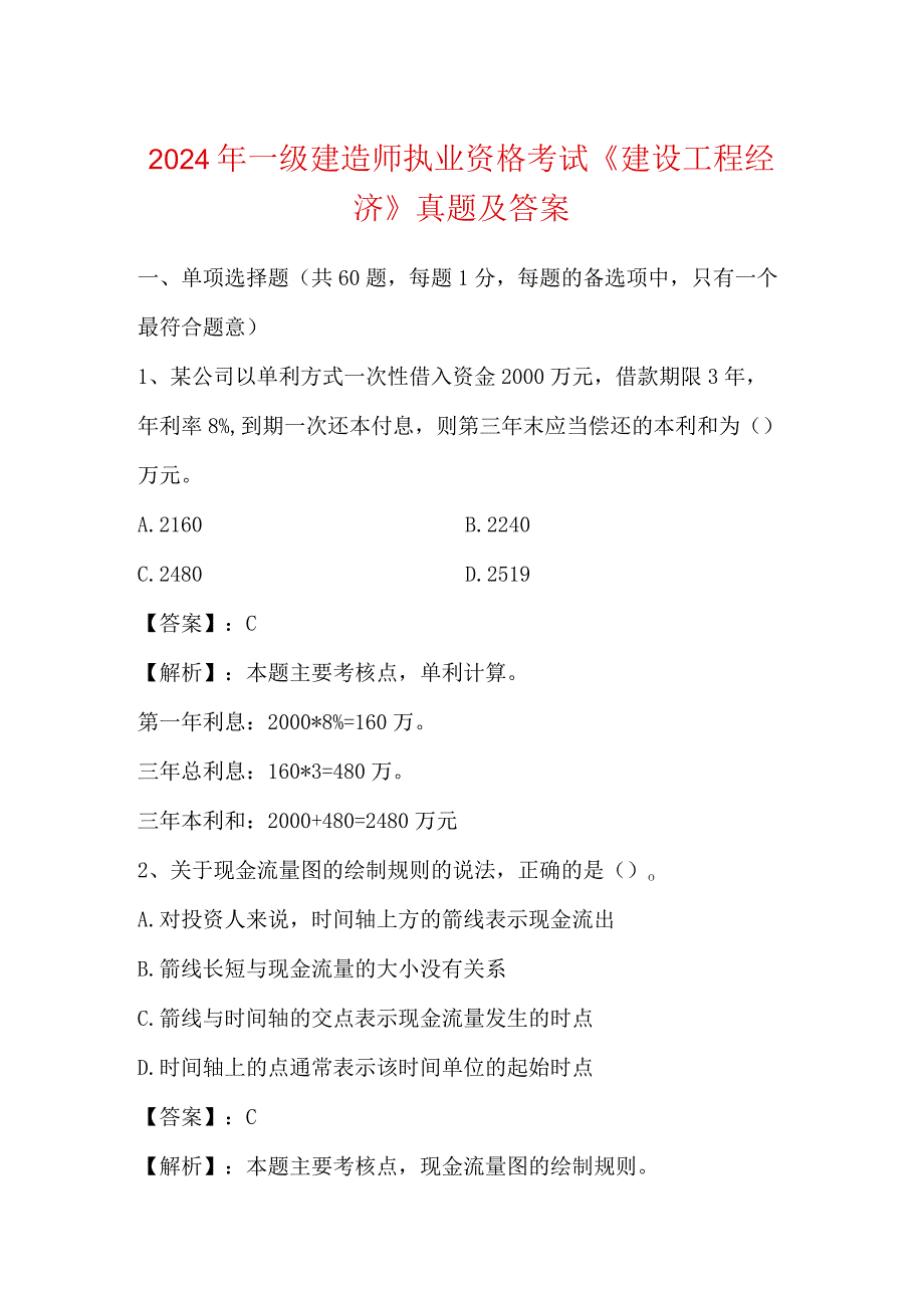 2024年一级建造师执业资格考试《建设工程经济》真题及答案.docx_第1页