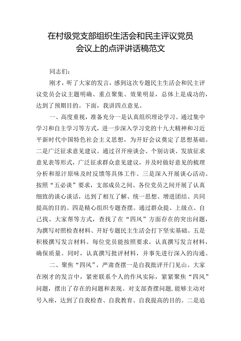 在村级党支部组织生活会和民主评议党员会议上的点评讲话稿范文.docx_第1页