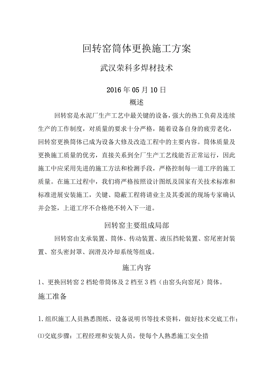 武汉荣科回转窑筒体更换施工组织方案.docx_第1页