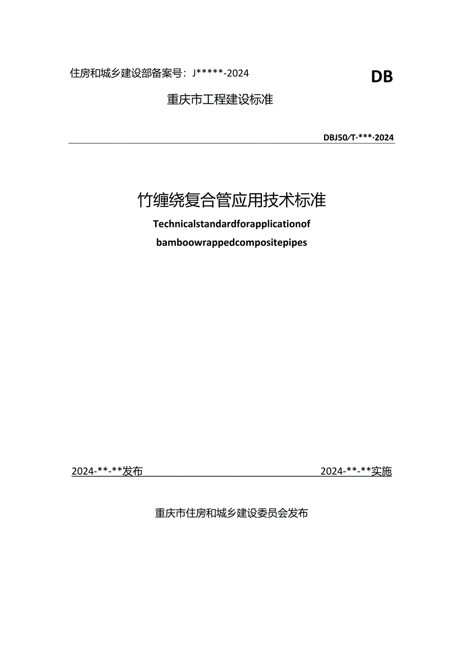 重庆《竹缠绕复合管应用技术标准》（征求意见稿）.docx_第1页