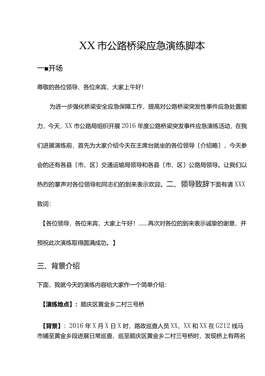 桥梁应急演练脚本.docx_第1页