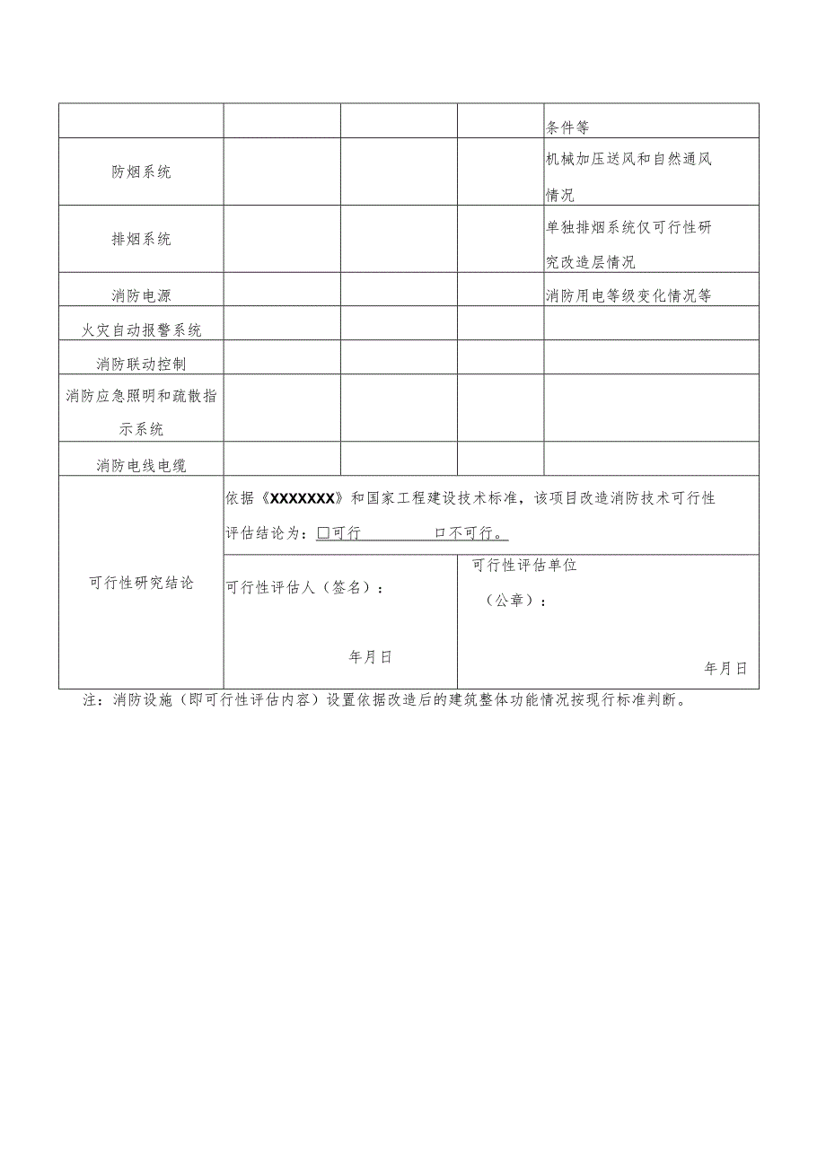 成都市既有建筑改造消防技术可行性评估表.docx_第3页