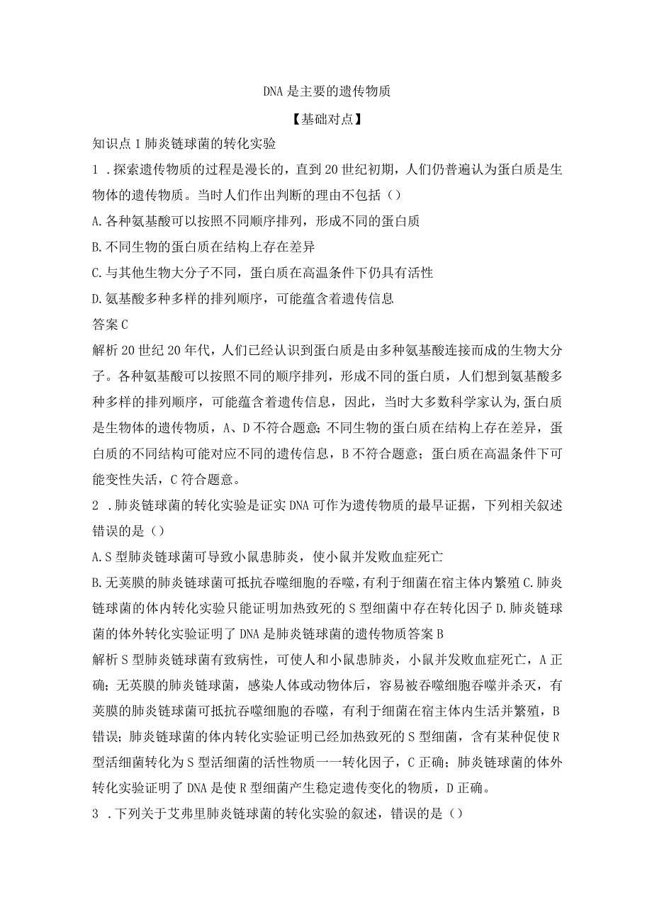 2023-2024学年人教版必修二DNA是主要的遗传物质作业.docx_第1页