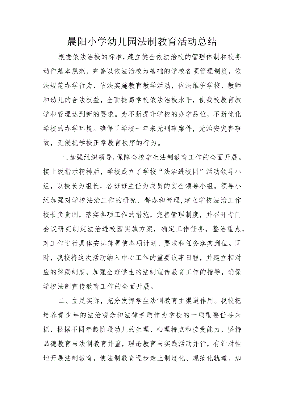 晨阳小学幼儿园法制教育活动总结.docx_第1页