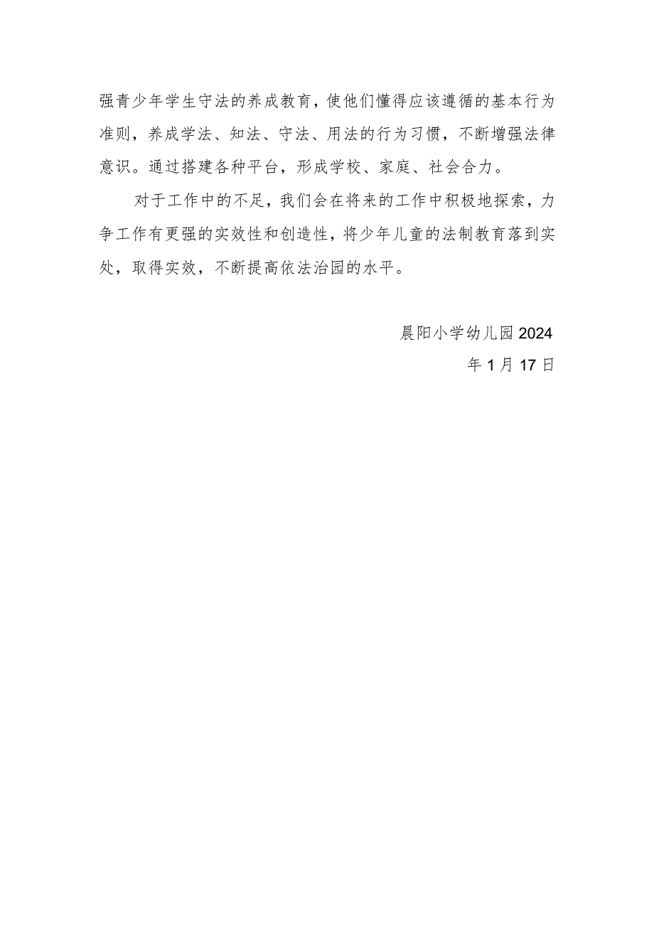 晨阳小学幼儿园法制教育活动总结.docx_第2页