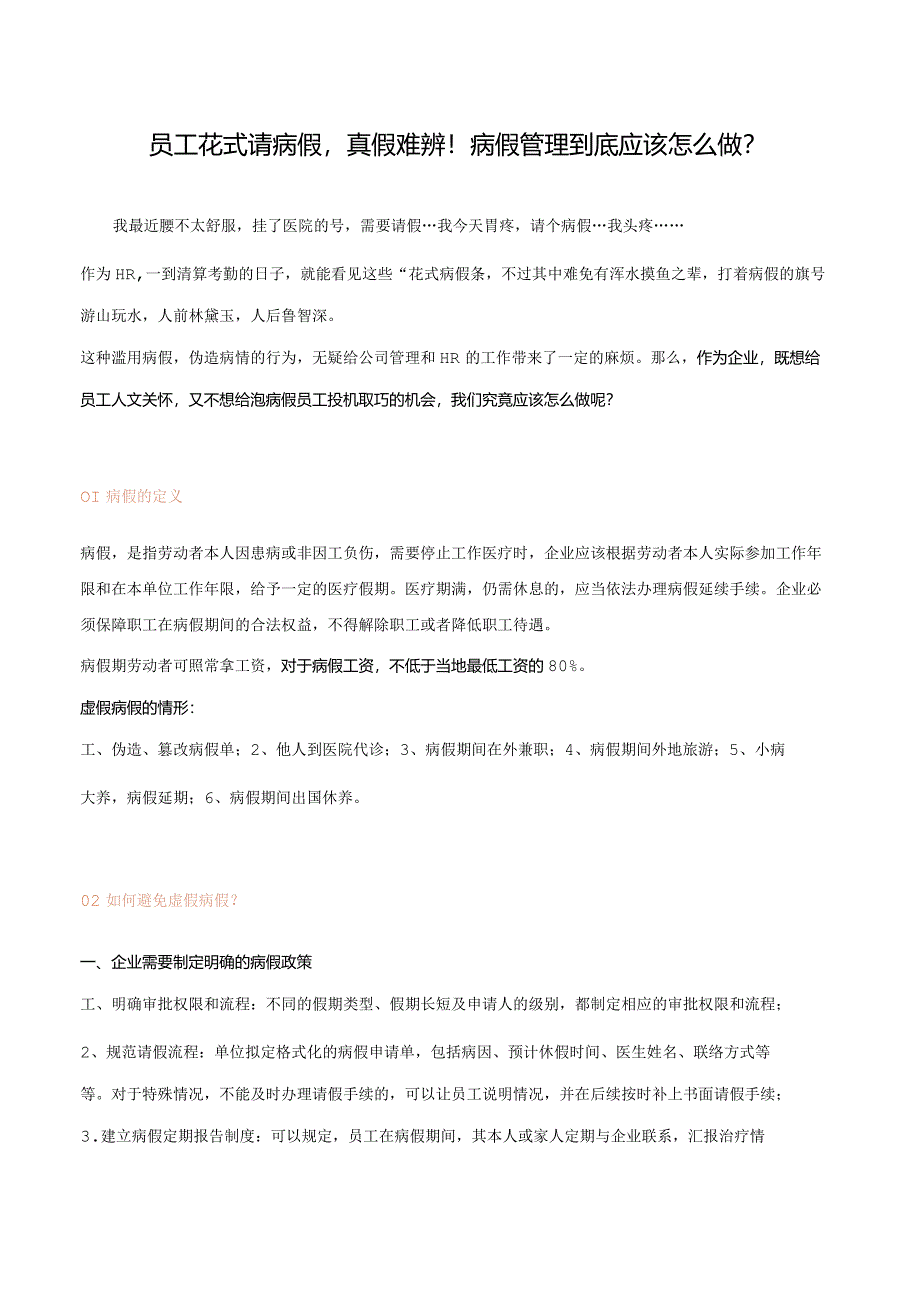 员工花式请病假病假管理策略.docx_第1页