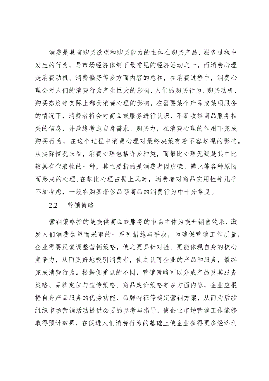 新时代对青年消费群体的消费心理及营销策略的思考.docx_第2页