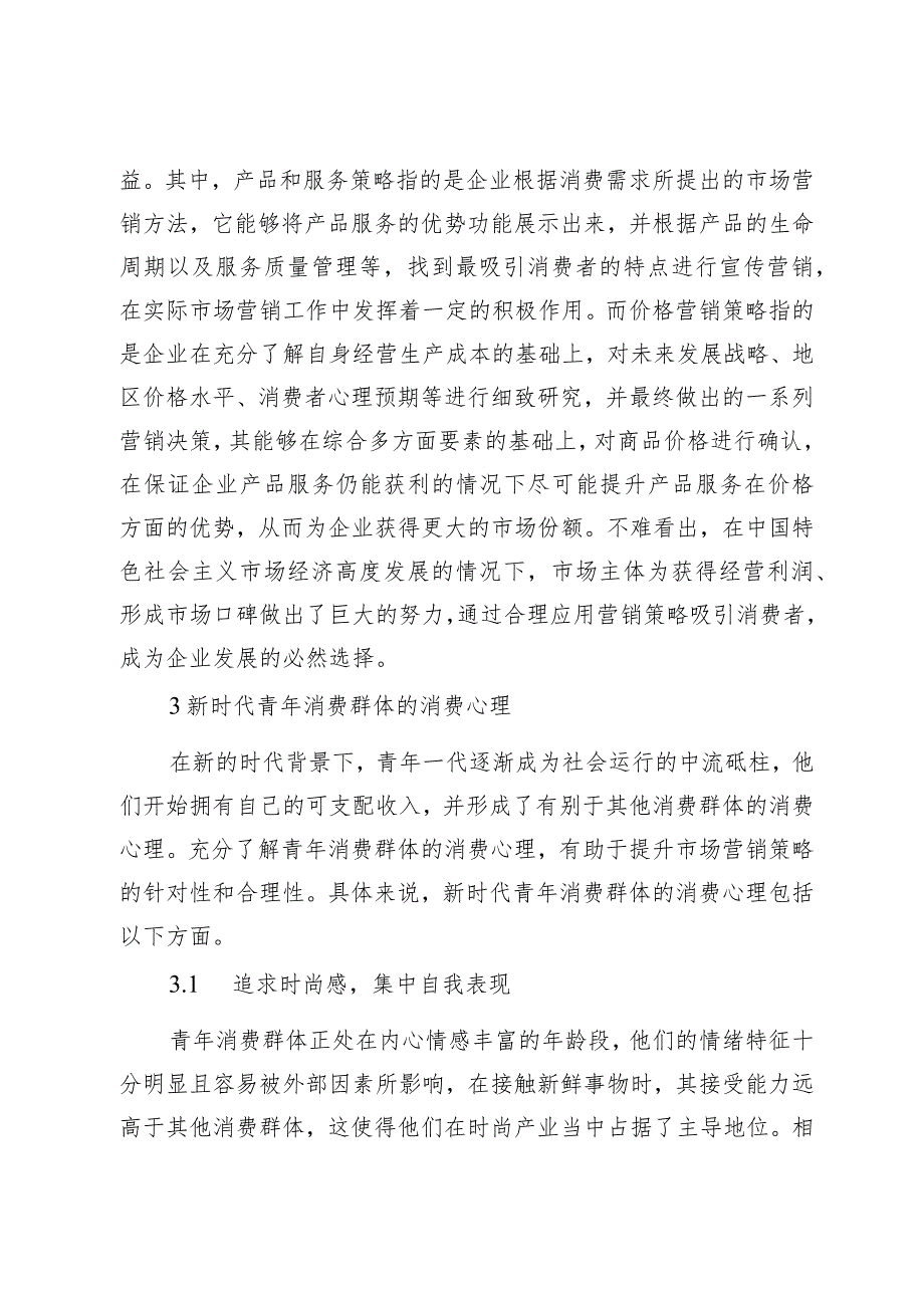 新时代对青年消费群体的消费心理及营销策略的思考.docx_第3页