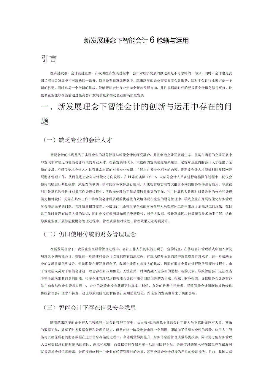 新发展理念下智能会计的创新与运用.docx_第1页