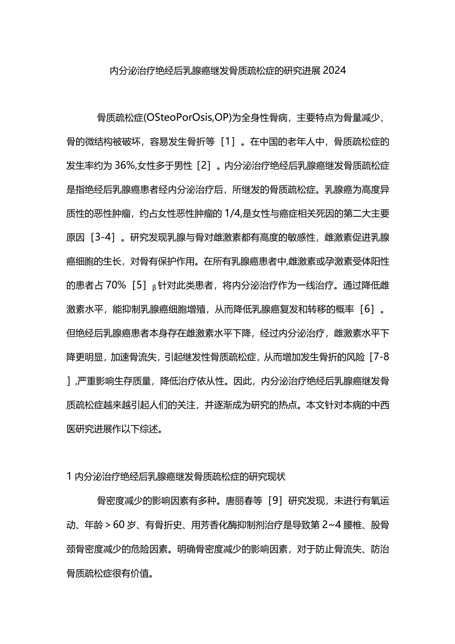 内分泌治疗绝经后乳腺癌继发骨质疏松症的研究进展2024.docx_第1页