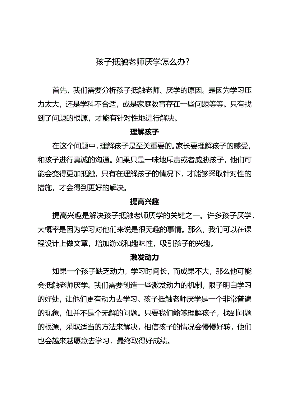 孩子抵触老师厌学怎么办？.docx_第1页