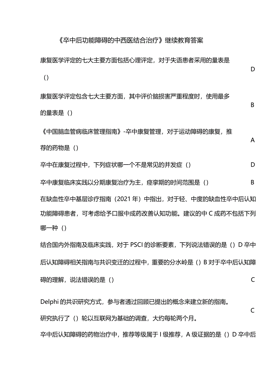 《卒中后功能障碍的中西医结合治疗》继续教育答案.docx_第1页