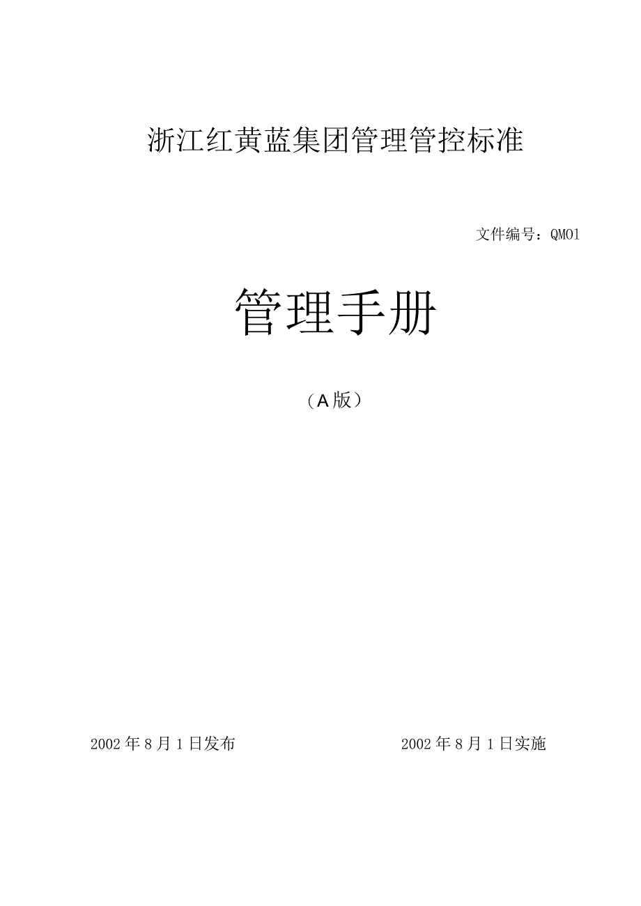 XX集团企业管理手册范文.docx_第1页