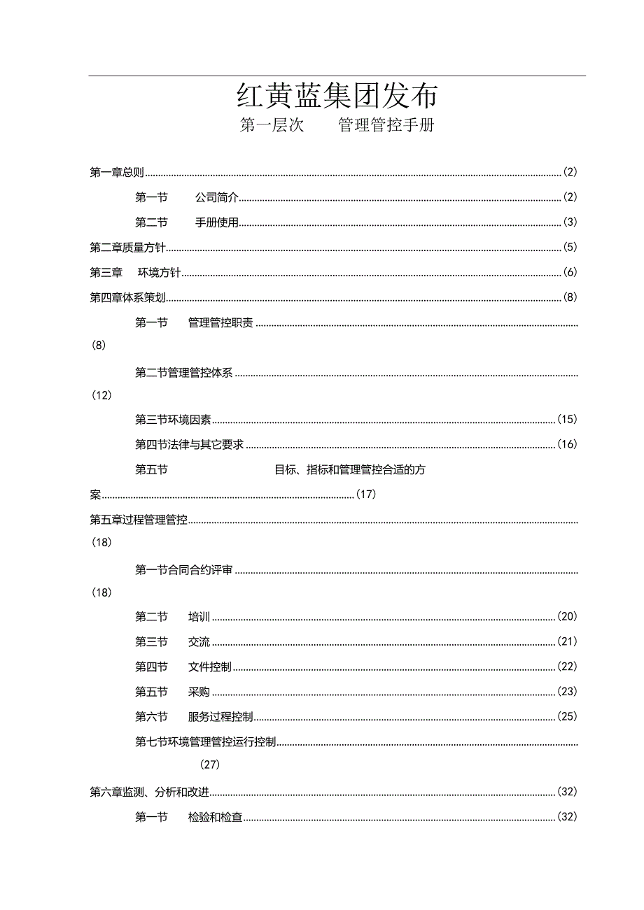 XX集团企业管理手册范文.docx_第2页