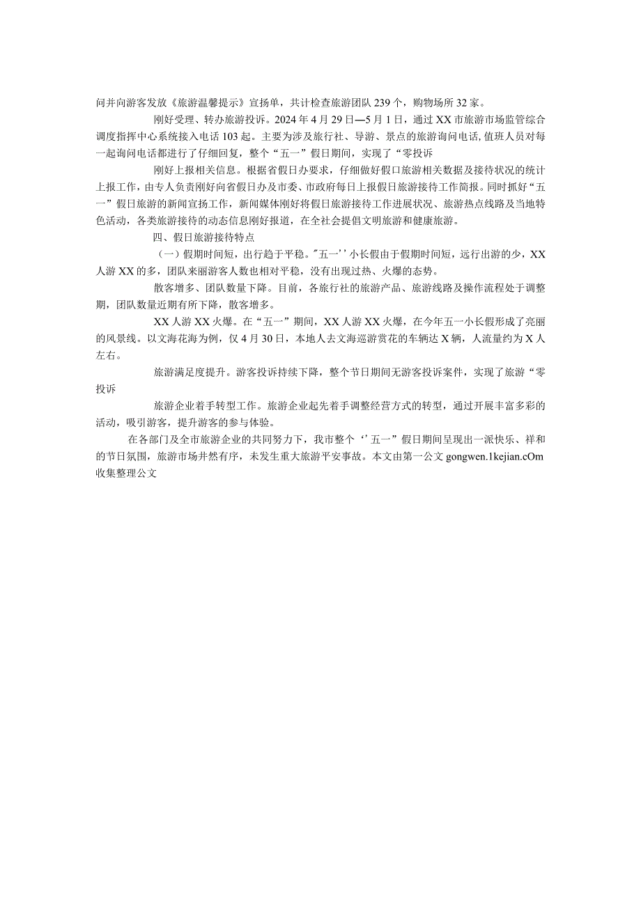 2024年“五一”假日旅游接待工作总结.docx_第2页