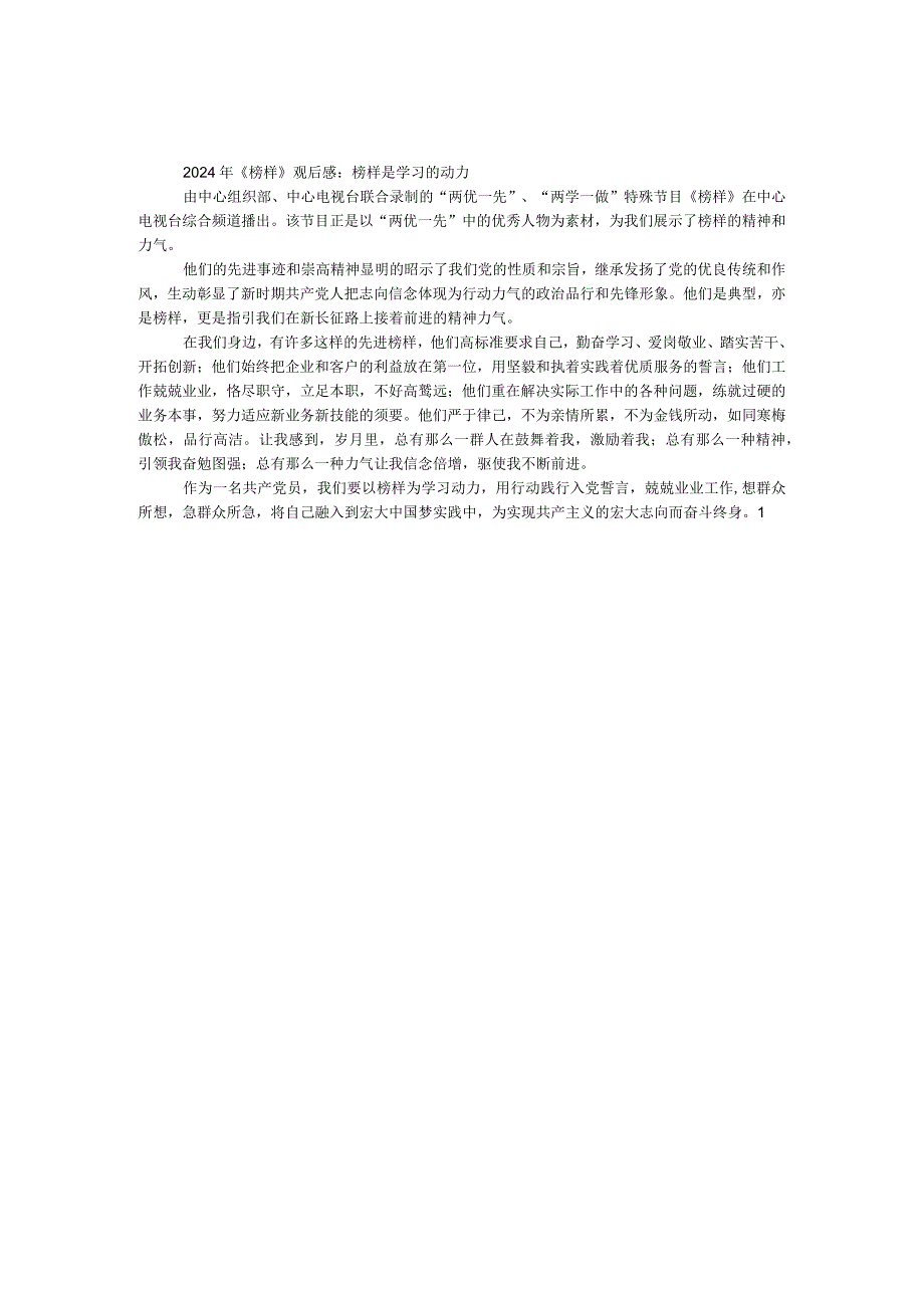 2024年《榜样》观后感：榜样是学习的动力.docx_第1页