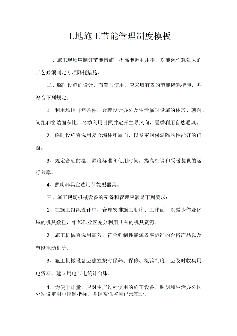 工地施工节能管理制度模板.docx_第1页