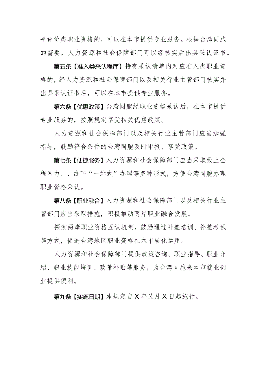 厦门经济特区台湾地区职业资格采认若干规定（草案征求意见稿）.docx_第2页