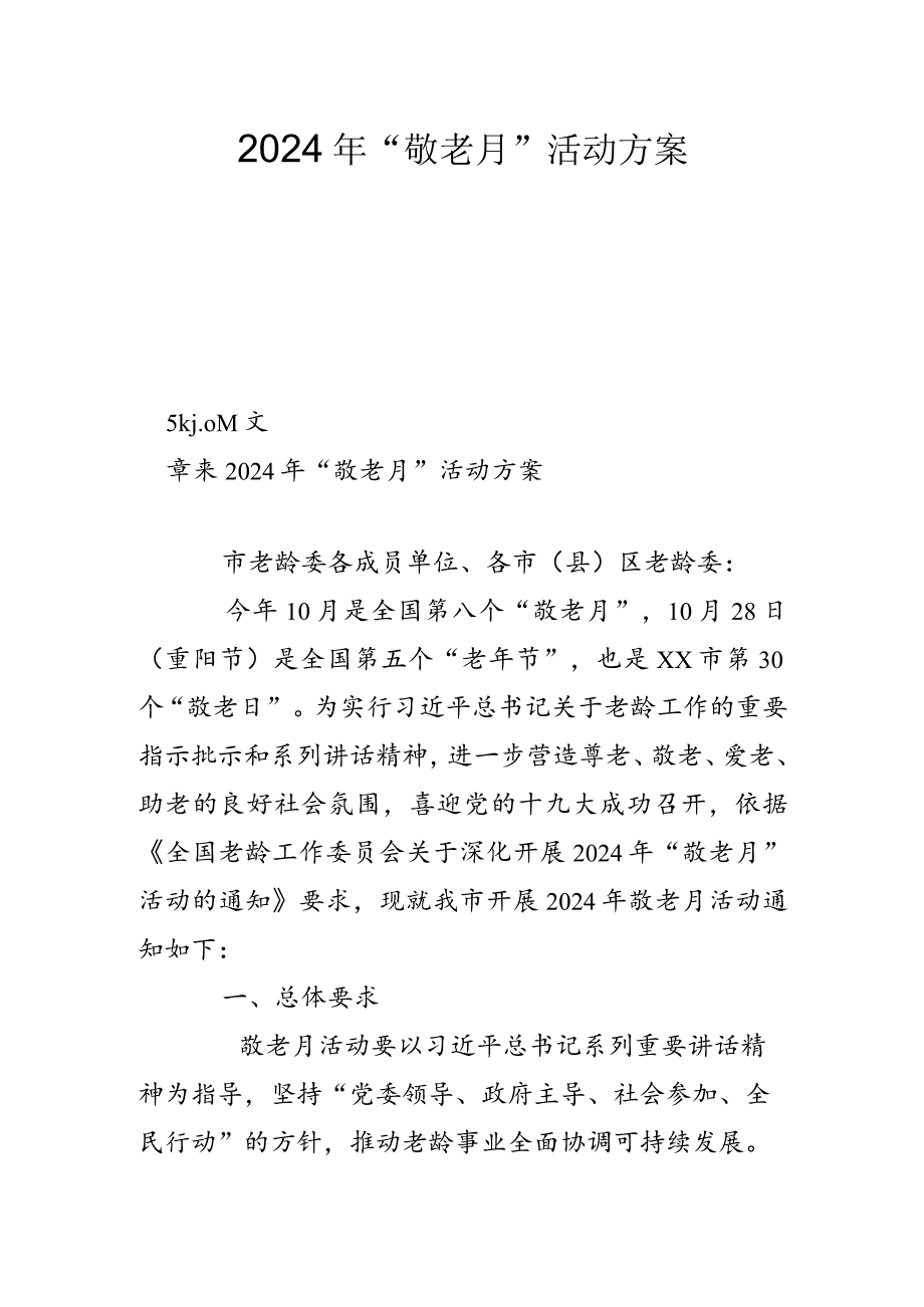 2024年“敬老月”活动方案.docx_第1页