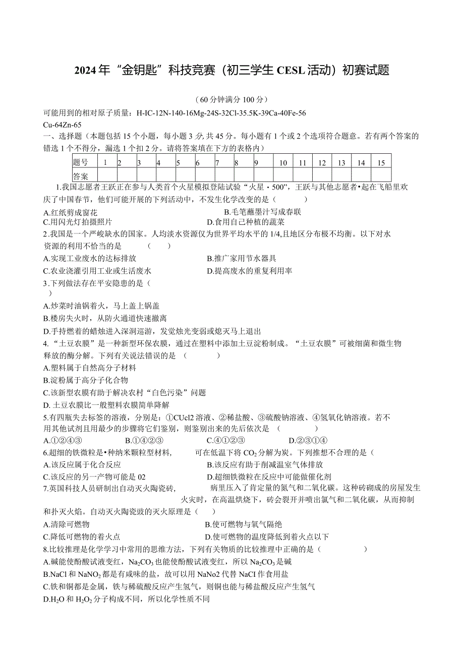 2024年“金钥匙”科技竞赛(初三学生CESL活动)初赛试题.docx_第1页