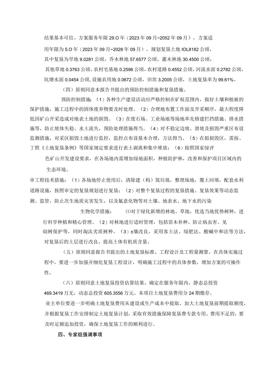 云南三恒泰矿业有限公司云龙县河口铜银矿矿山地质环境保护与土地复垦方案评审专家组意见.docx_第3页