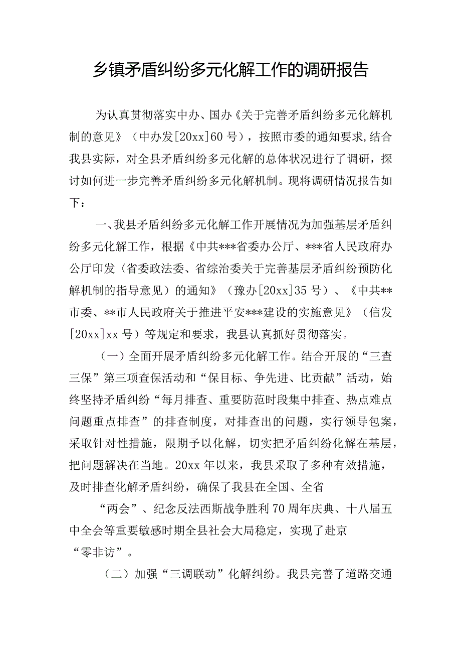 乡镇矛盾纠纷多元化解工作的调研报告.docx_第1页