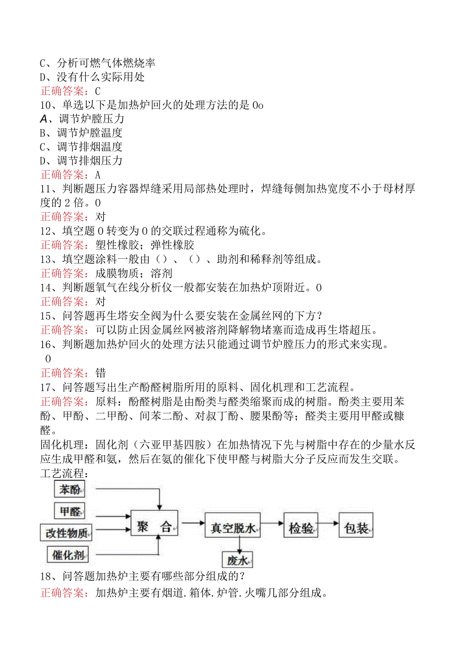 精细化工考试：精细化工考试考试资料二.docx_第2页