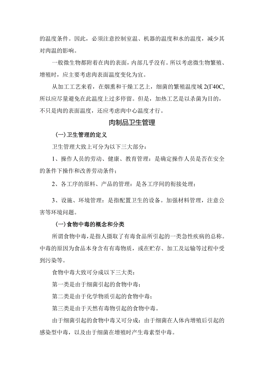 食品企业车间肉制品质量管理及卫生管理要点.docx_第3页