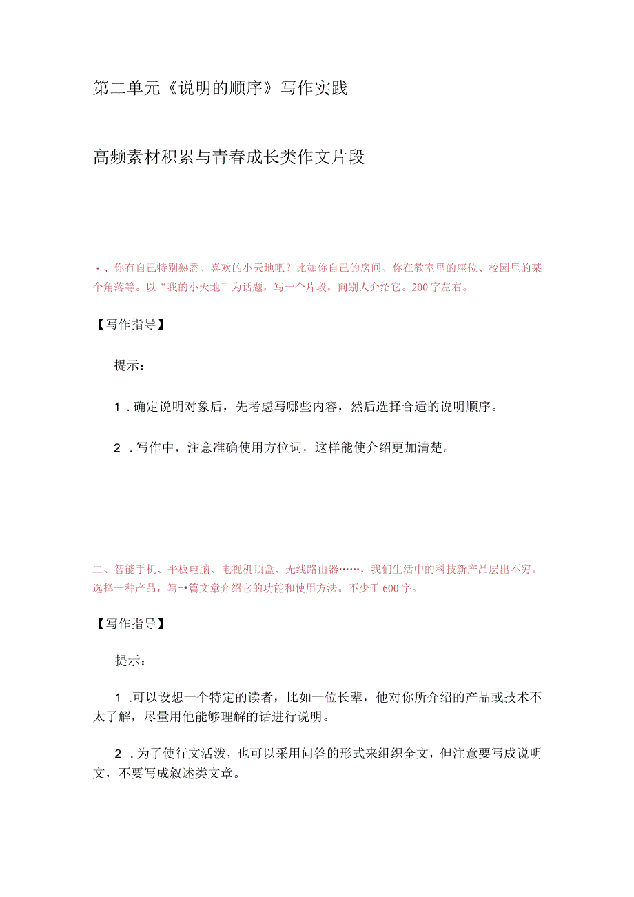 2024年八年级下学期第二单元《说明的顺序》高频素材积累.docx_第1页