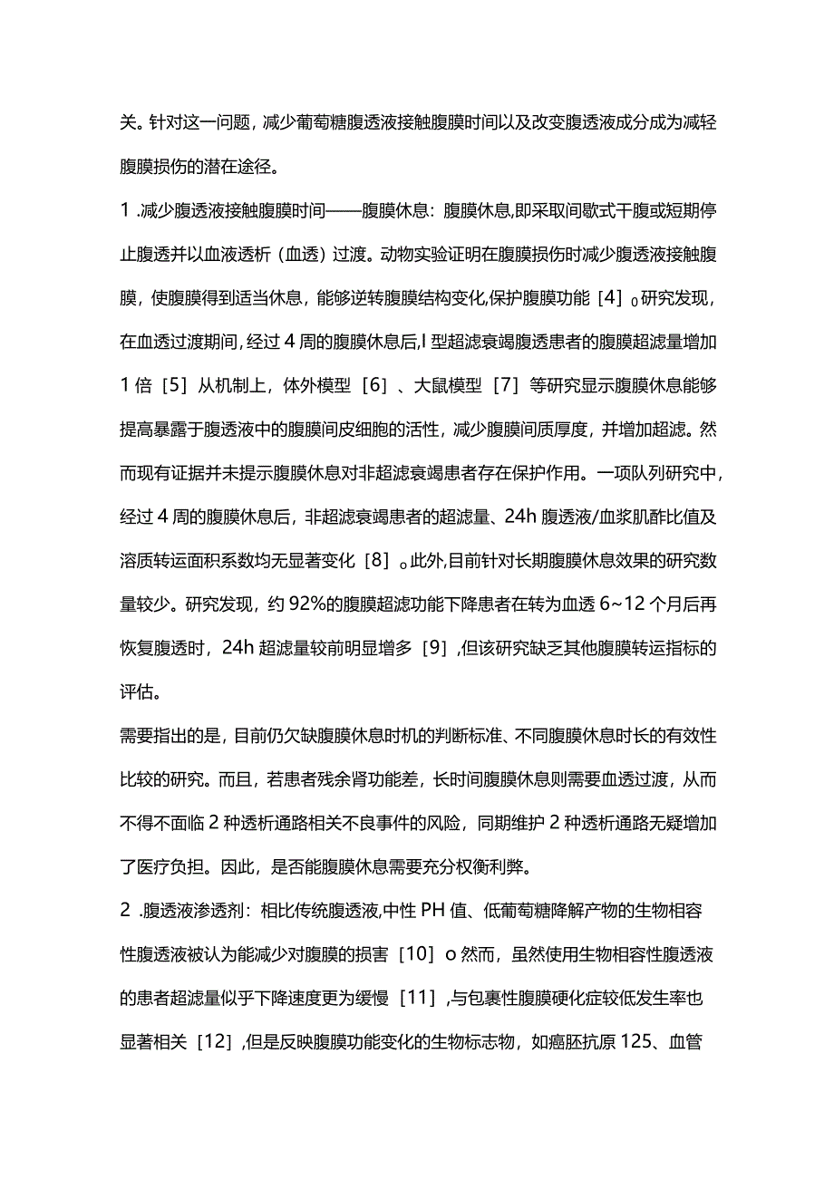 腹膜功能保护的干预性研究进展2024.docx_第2页