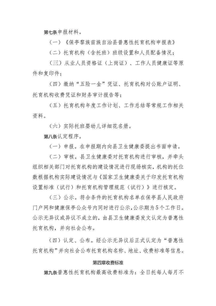 保亭黎族苗族自治县普惠托育机构认定、资金补助和管理办法（试行）（征求意见稿）.docx_第3页