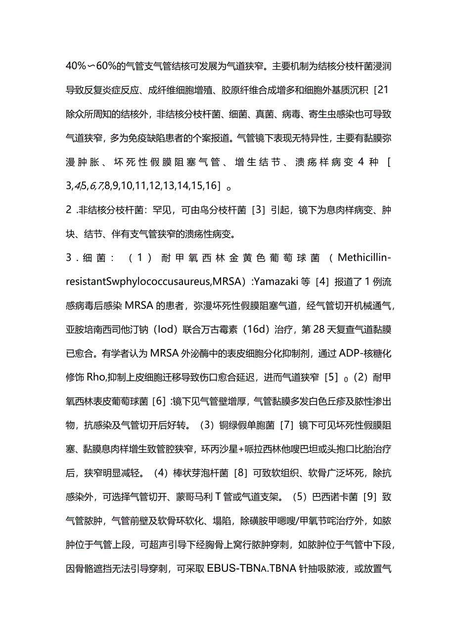 感染相关良性气道狭窄诊治的研究进展2024.docx_第2页