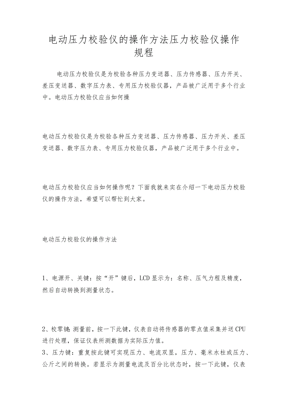 电动压力校验仪的操作方法压力校验仪操作规程.docx_第1页