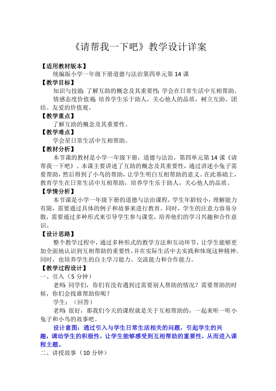 14请帮我一下吧（教案）-部编版道德与法治一年级下册.docx_第1页