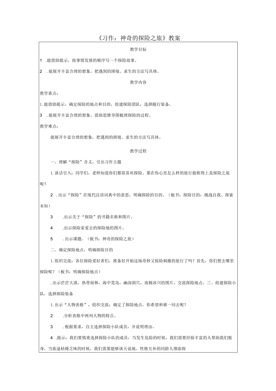 《习作：神奇的探险之旅》教案.docx_第1页