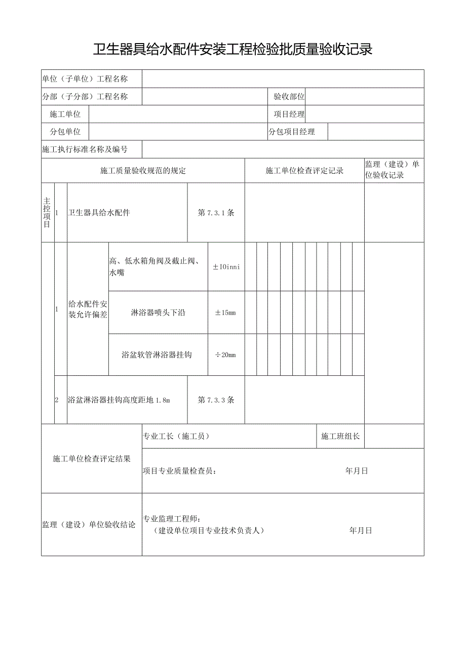 卫生器具给水配件安装工程检验批质量验收记录.docx_第1页