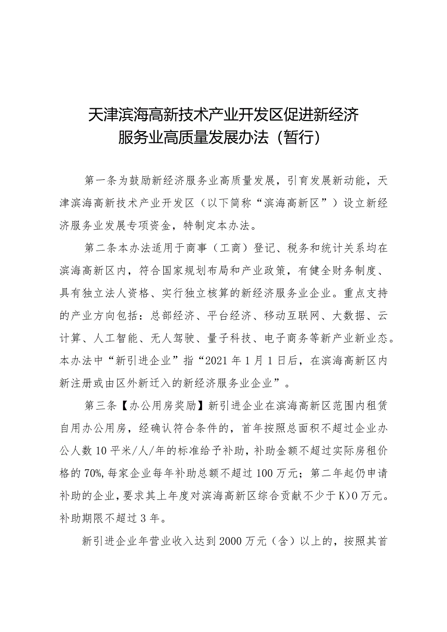 天津滨海高新技术产业开发区促进新经济服务业高质量发展办法.docx_第1页