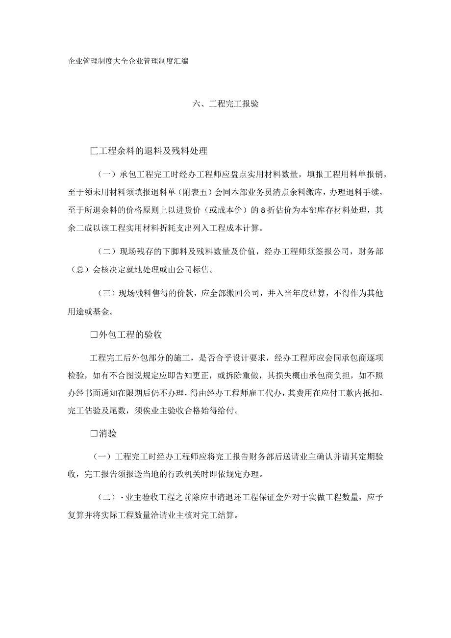 营建部工程业务处理规则工程完工报验.docx_第1页