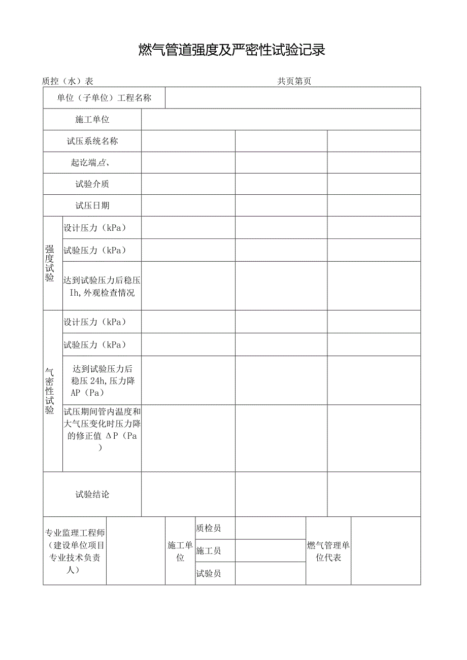 燃气管道强度及严密性试验记录.docx_第1页