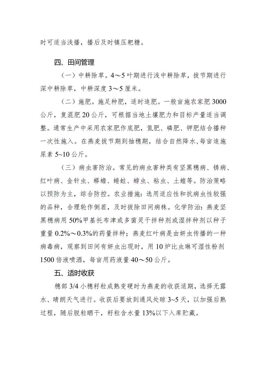 2024年山西省燕麦生产技术指导意见.docx_第2页