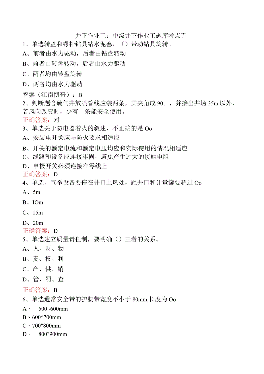 井下作业工：中级井下作业工题库考点五.docx_第1页