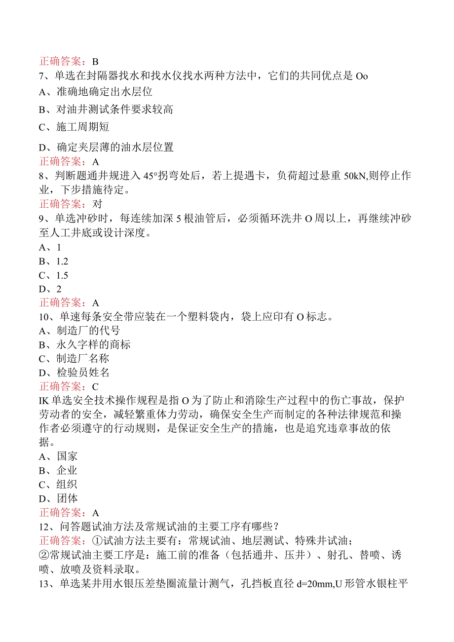 井下作业工：中级井下作业工题库考点五.docx_第2页