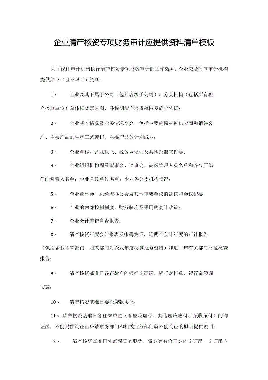 企业清产核资专项财务审计应提供资料清单模板.docx_第1页