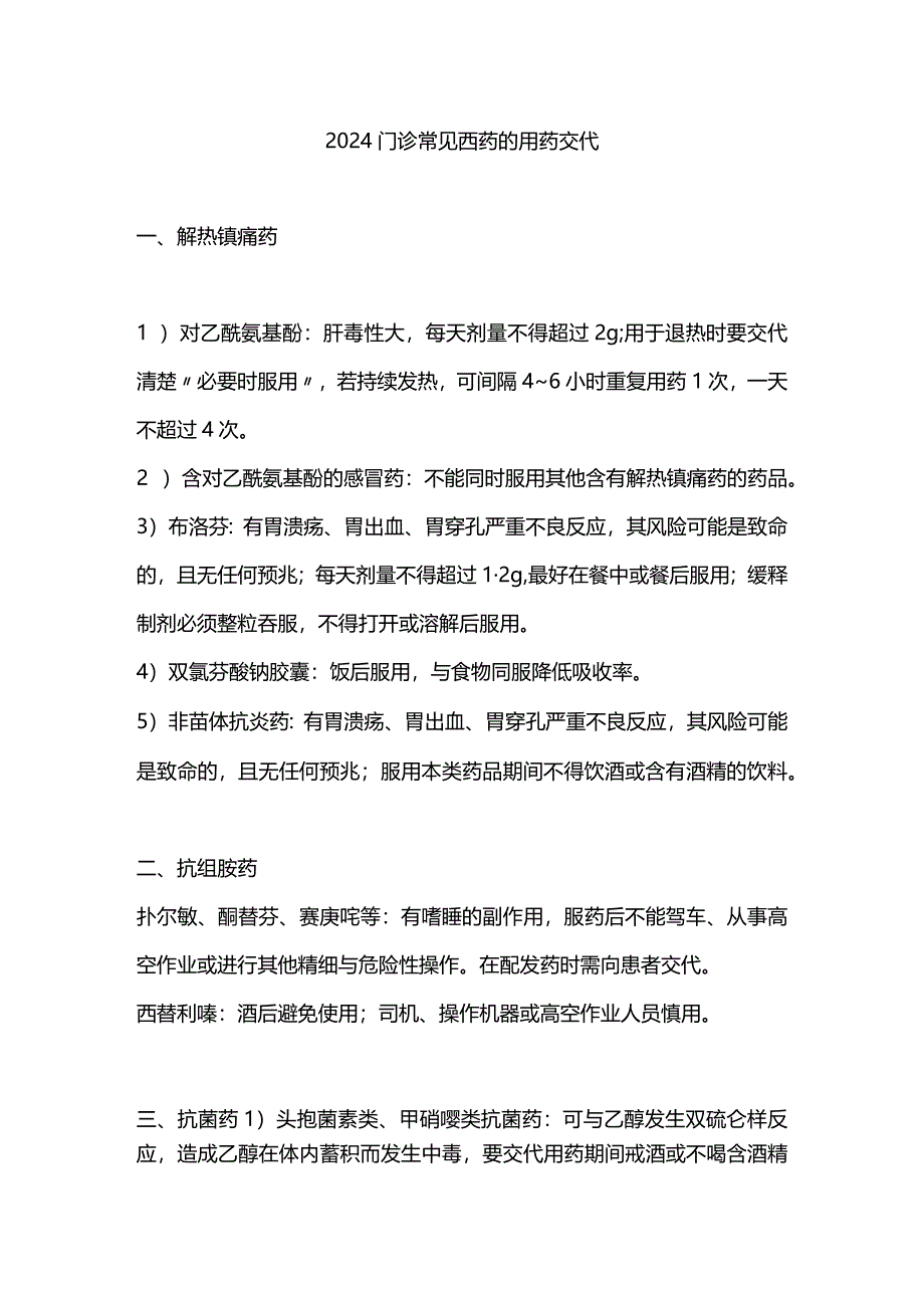 2024门诊常见西药的用药交代.docx_第1页